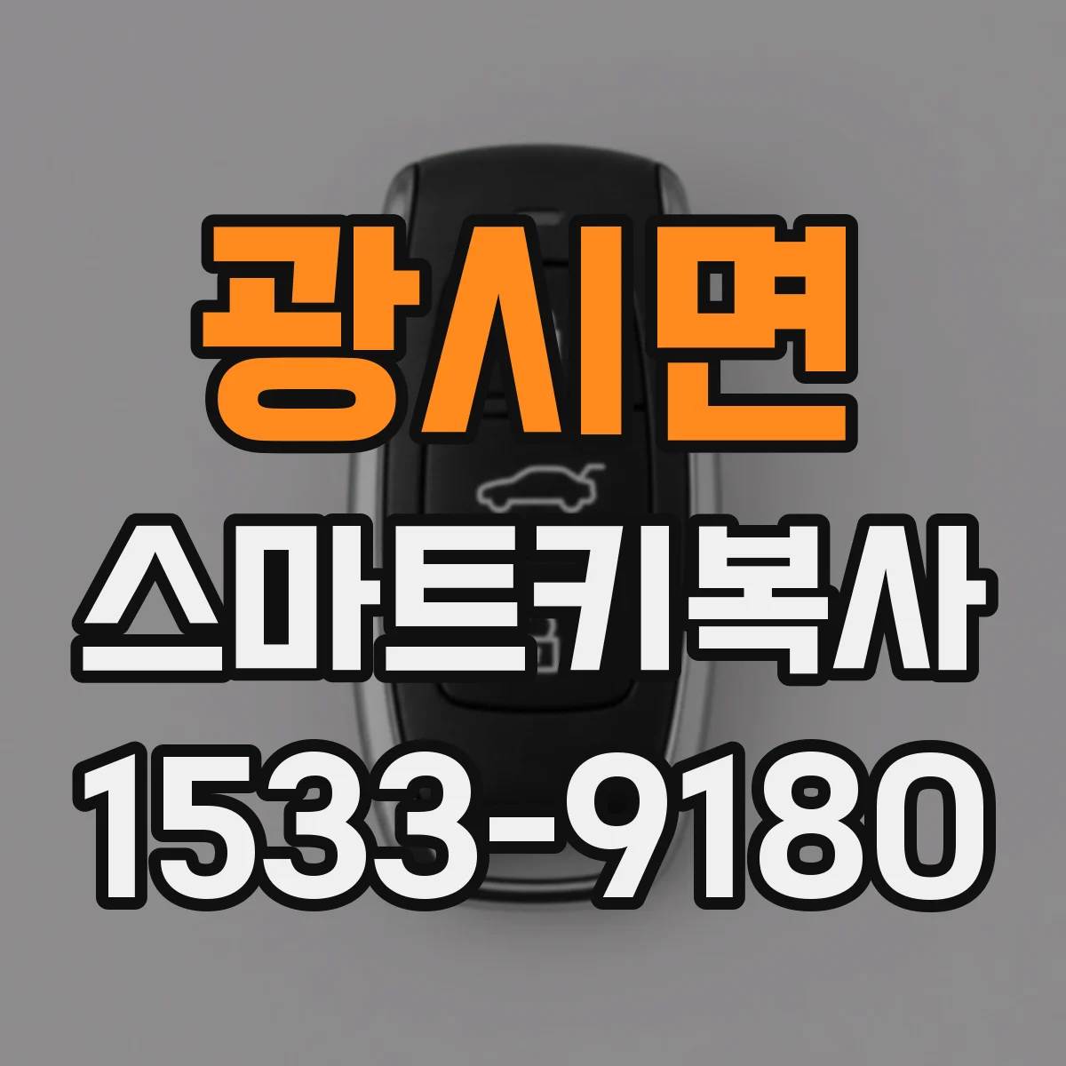 광시면 스마트키복사