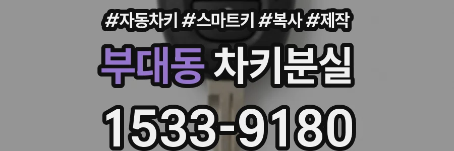 부대동 차키분실