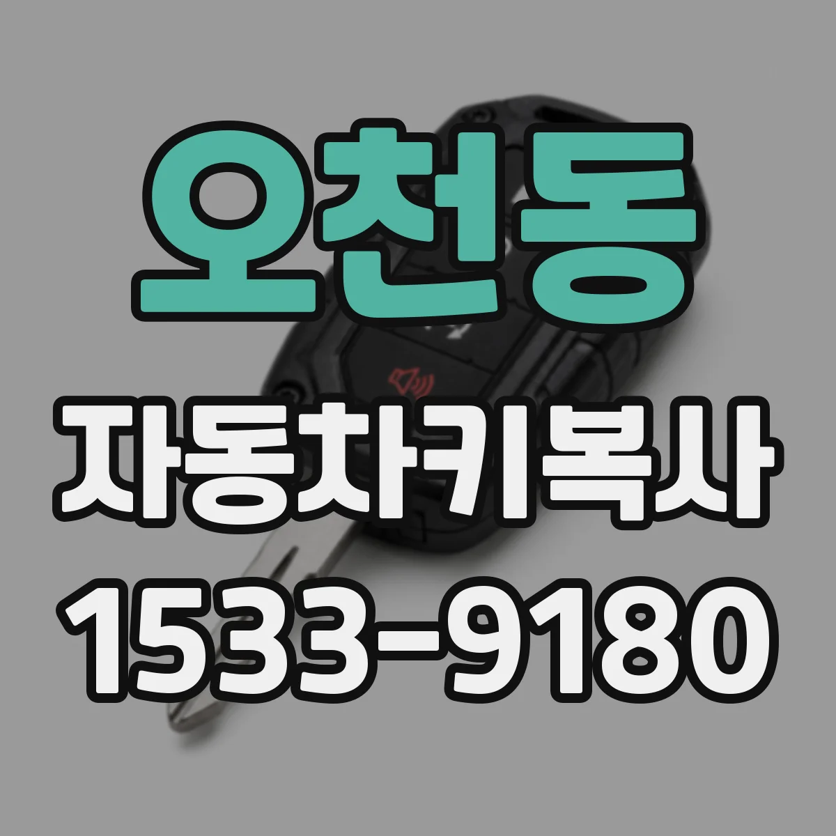 오천동 자동차키복사