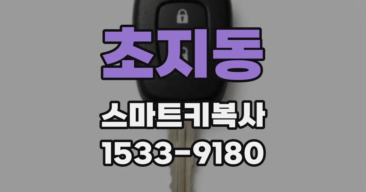 초지동 스마트키복사