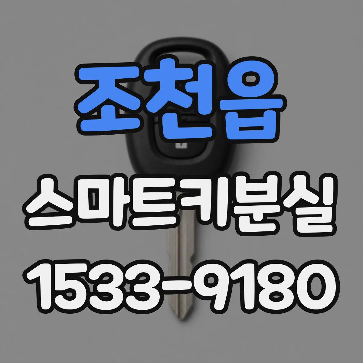 조천읍 스마트키분실