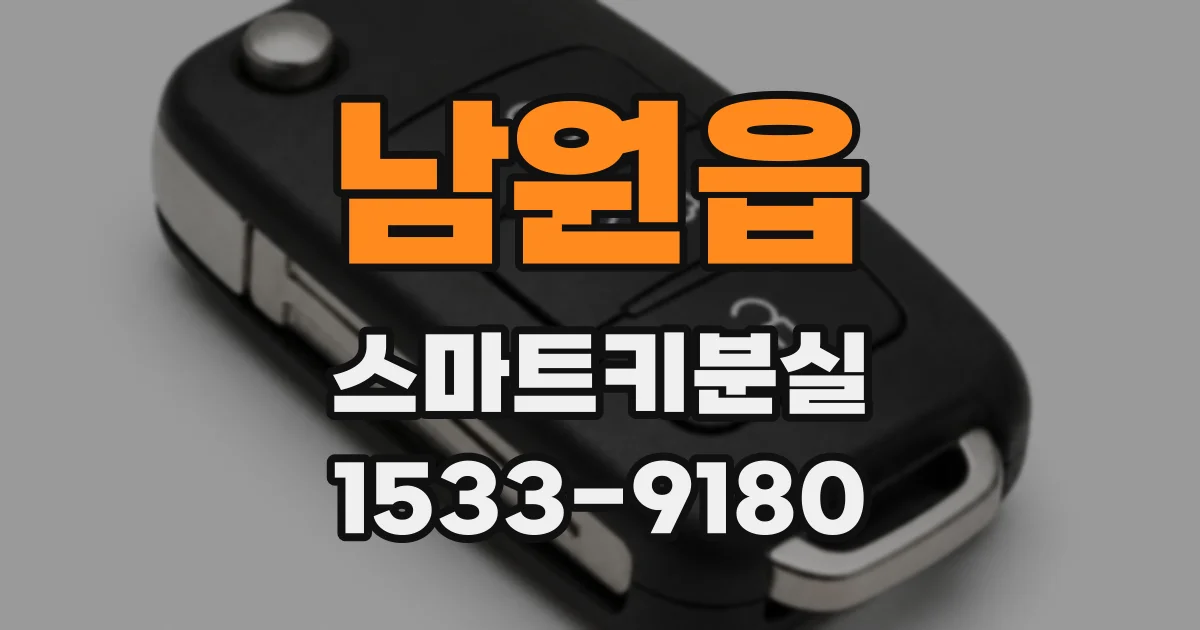 남원읍 스마트키분실