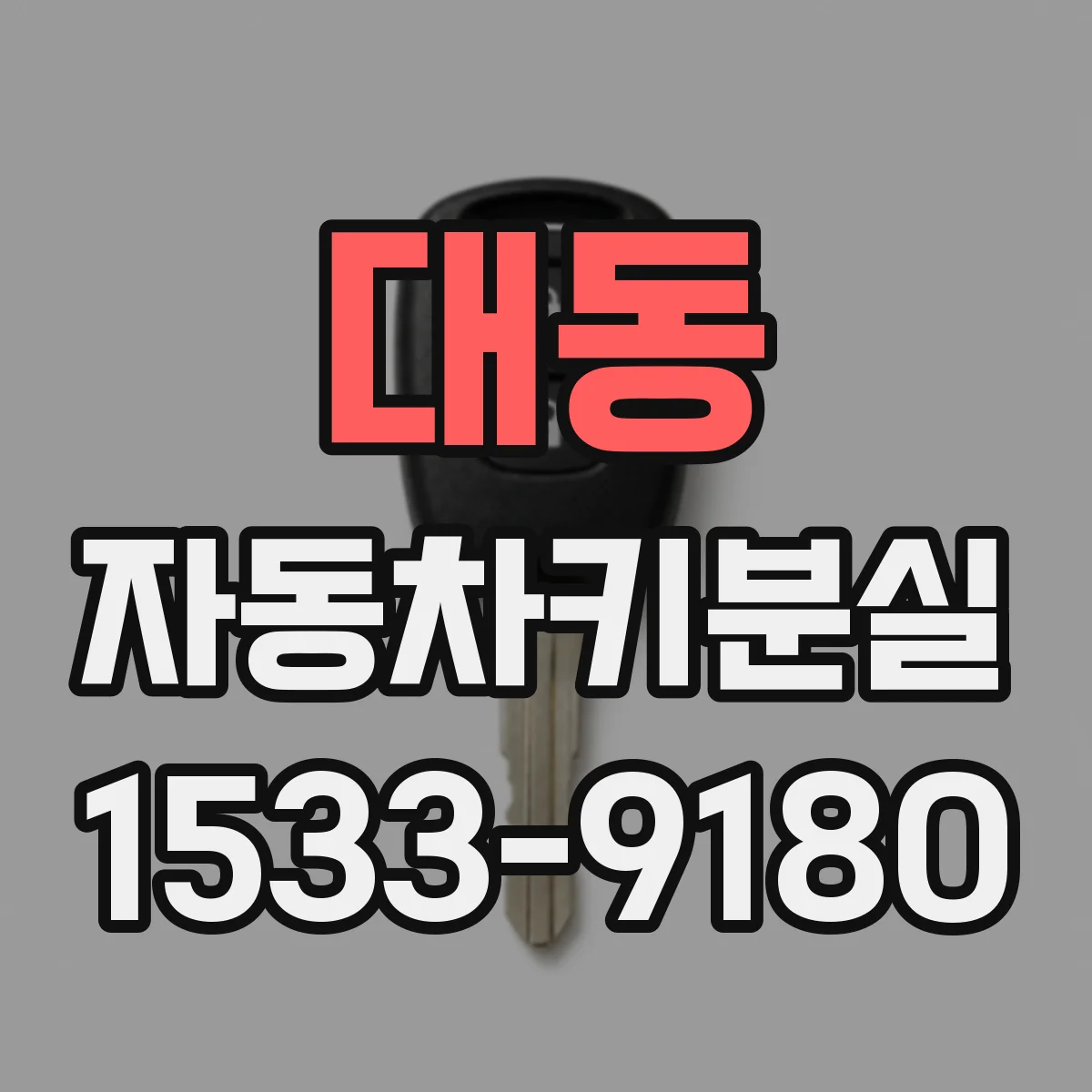대동 자동차키분실