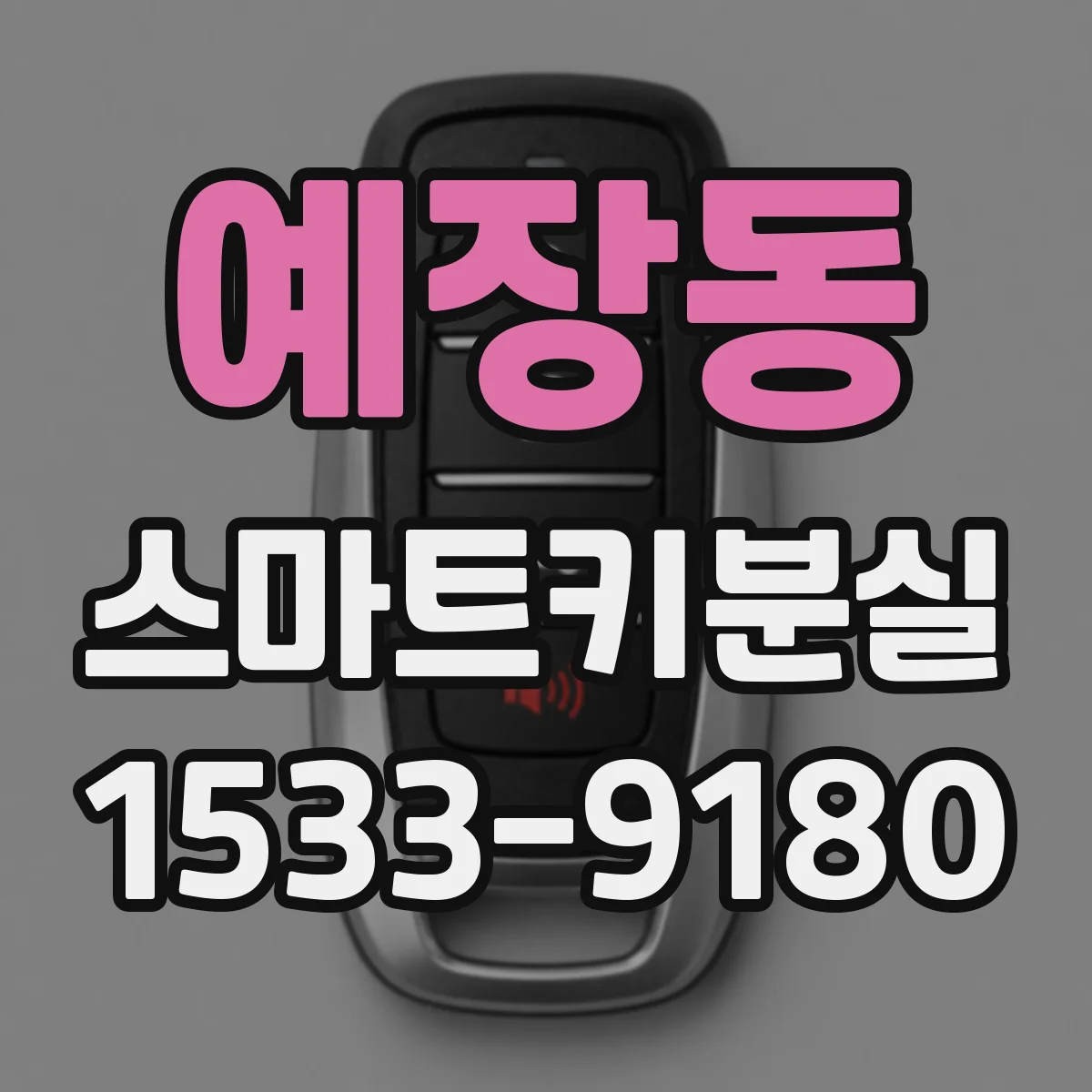 예장동 스마트키분실