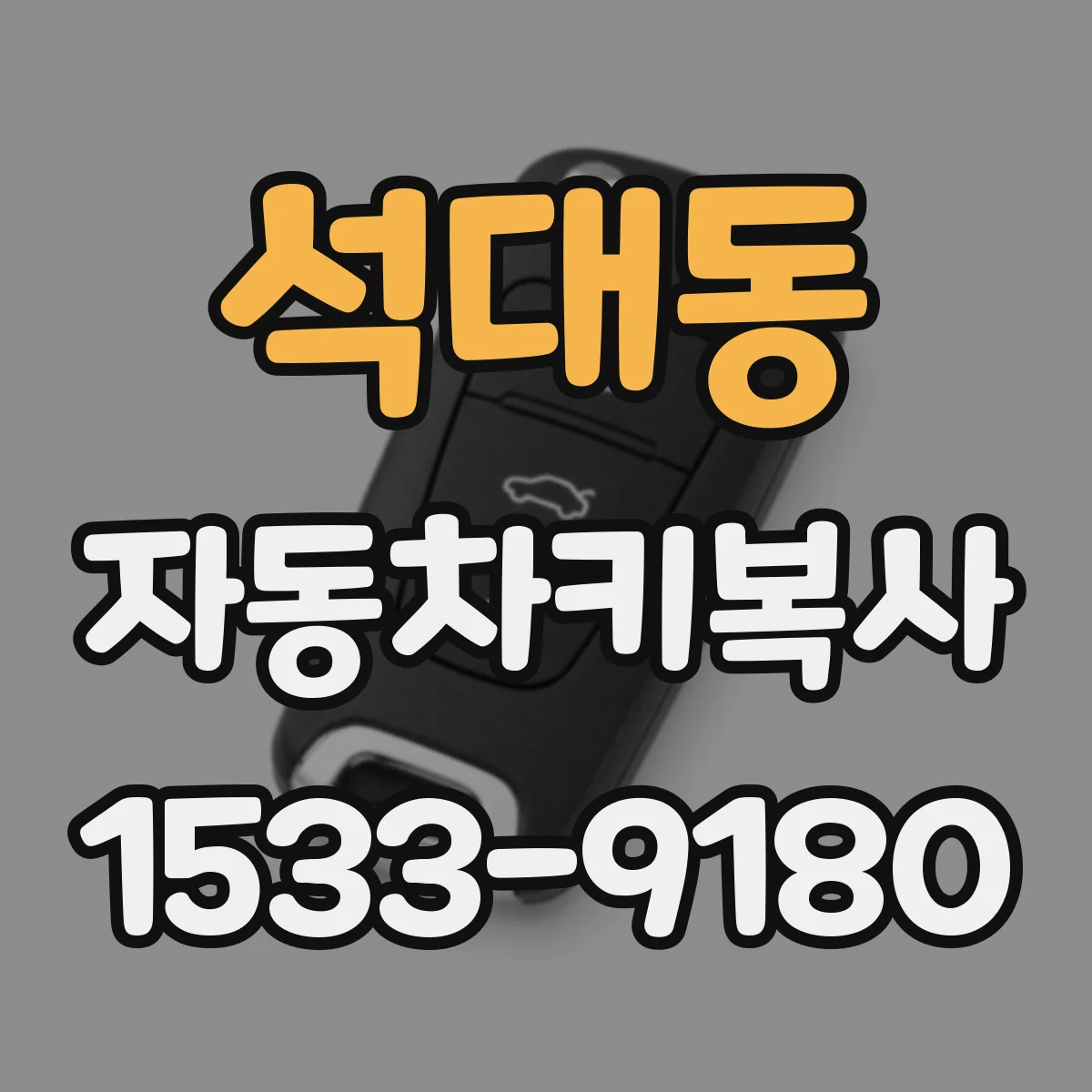 석대동 자동차키복사