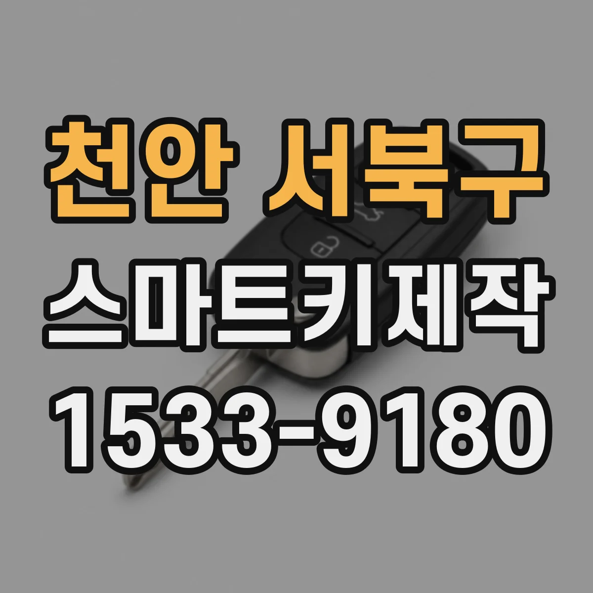 천안 서북구 스마트키제작