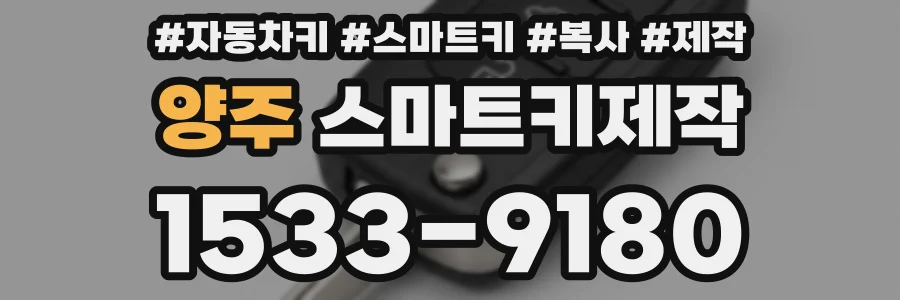 양주 스마트키제작