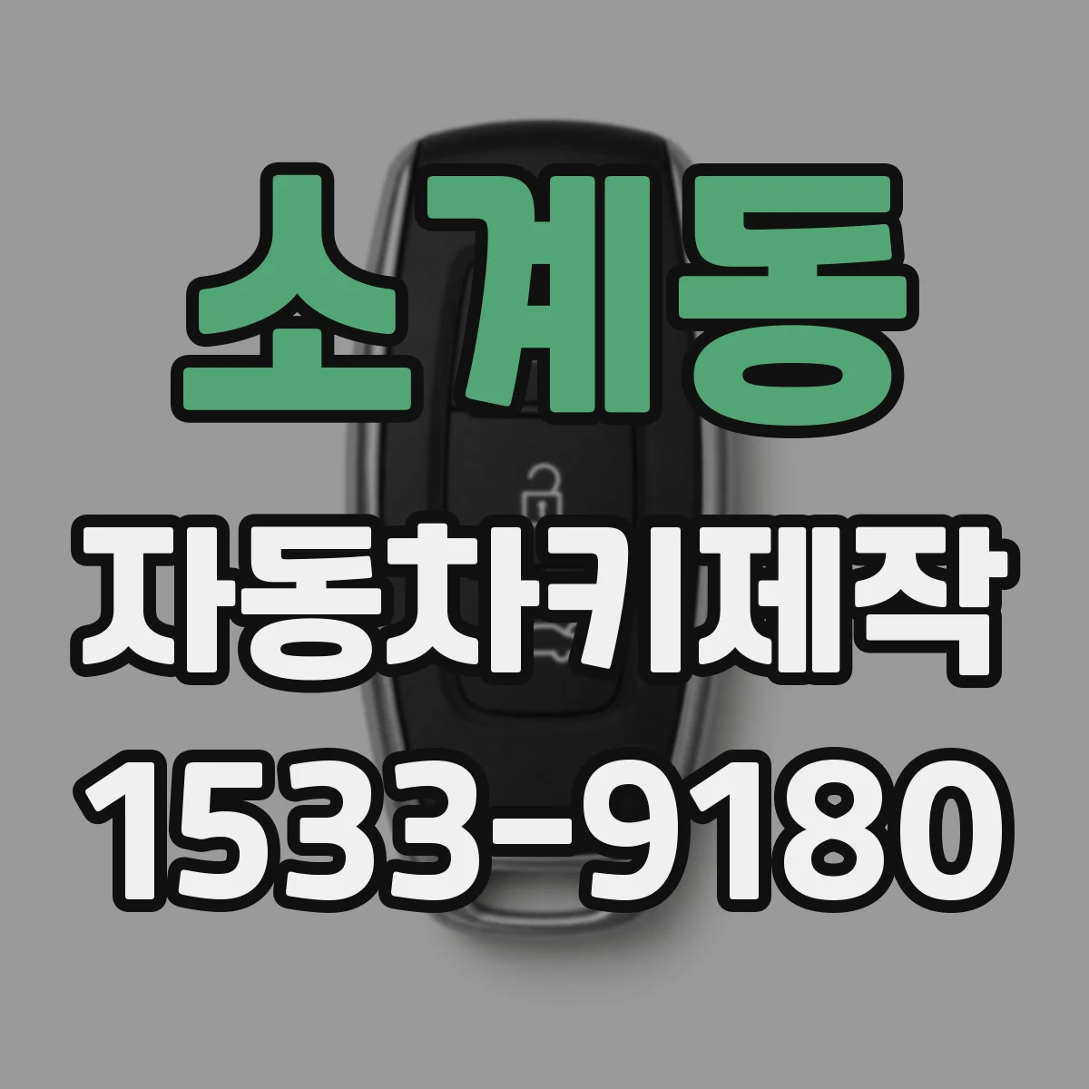 소계동 자동차키제작