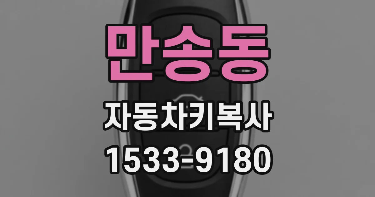 만송동 자동차키복사