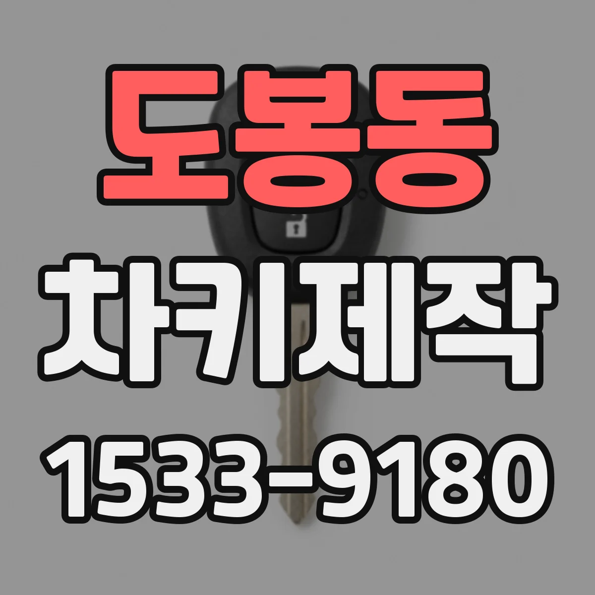 도봉동 차키제작