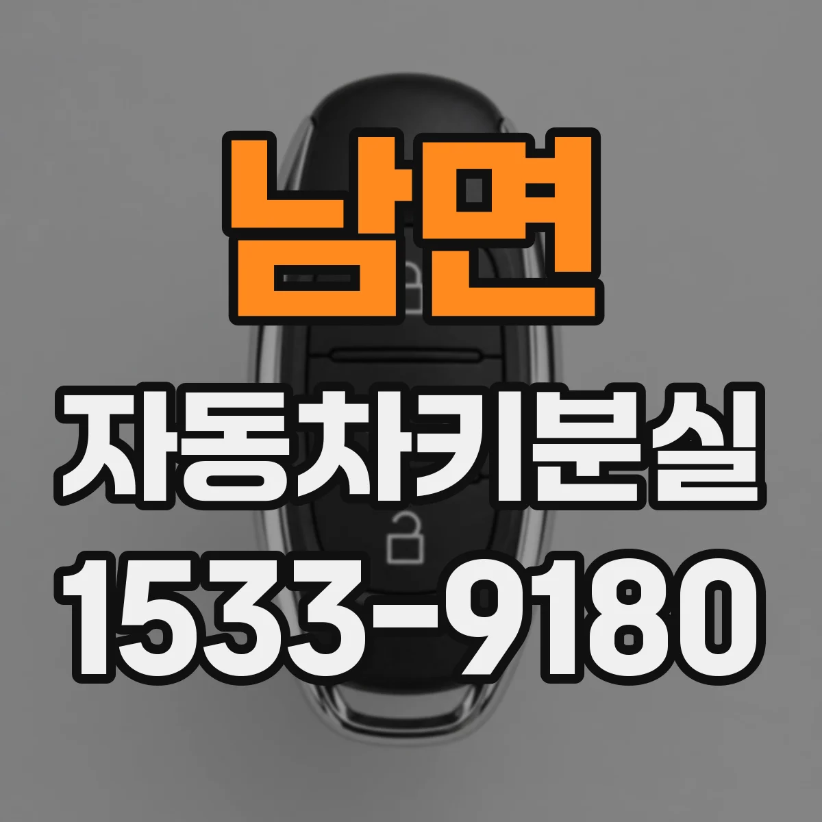 남면 자동차키분실