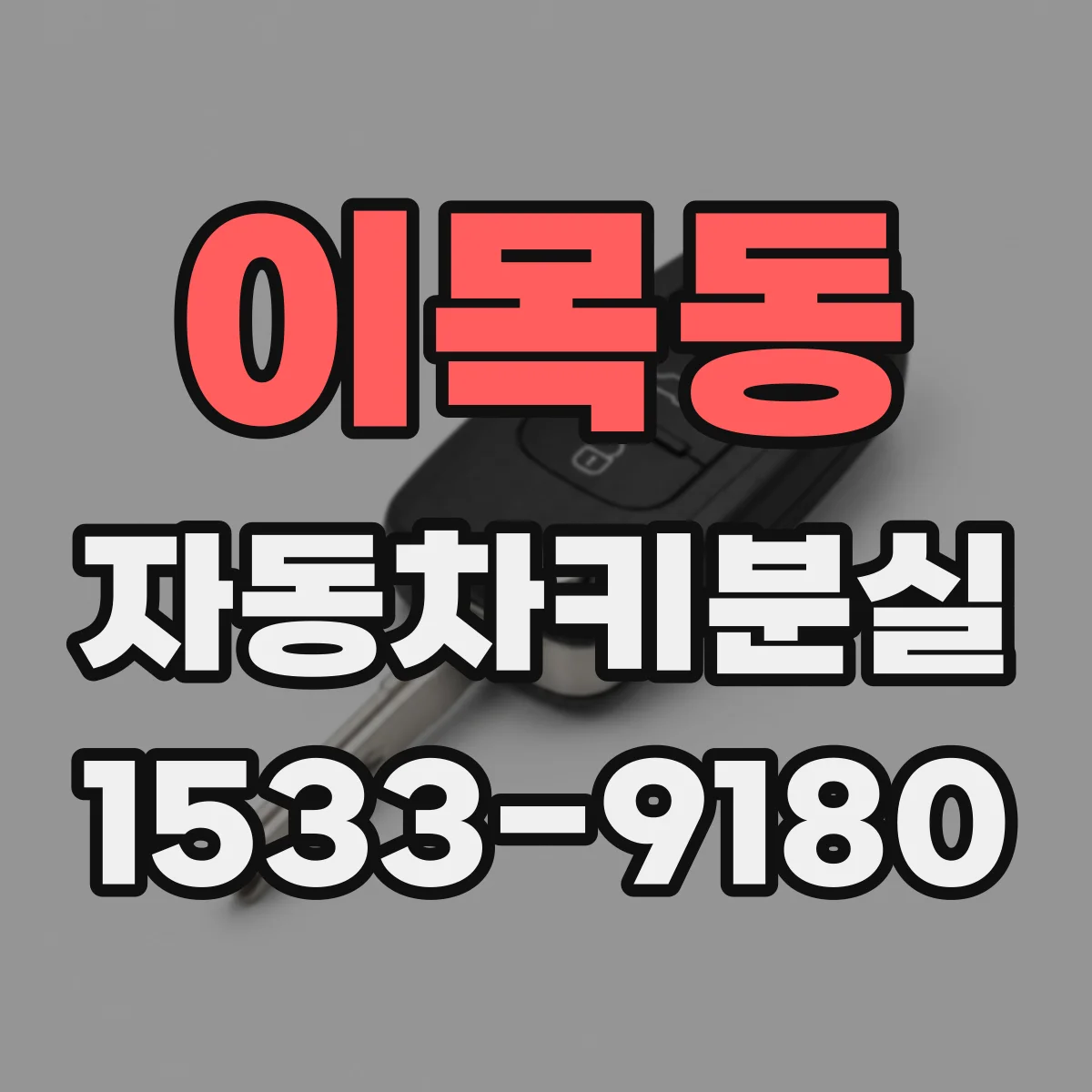 이목동 자동차키분실