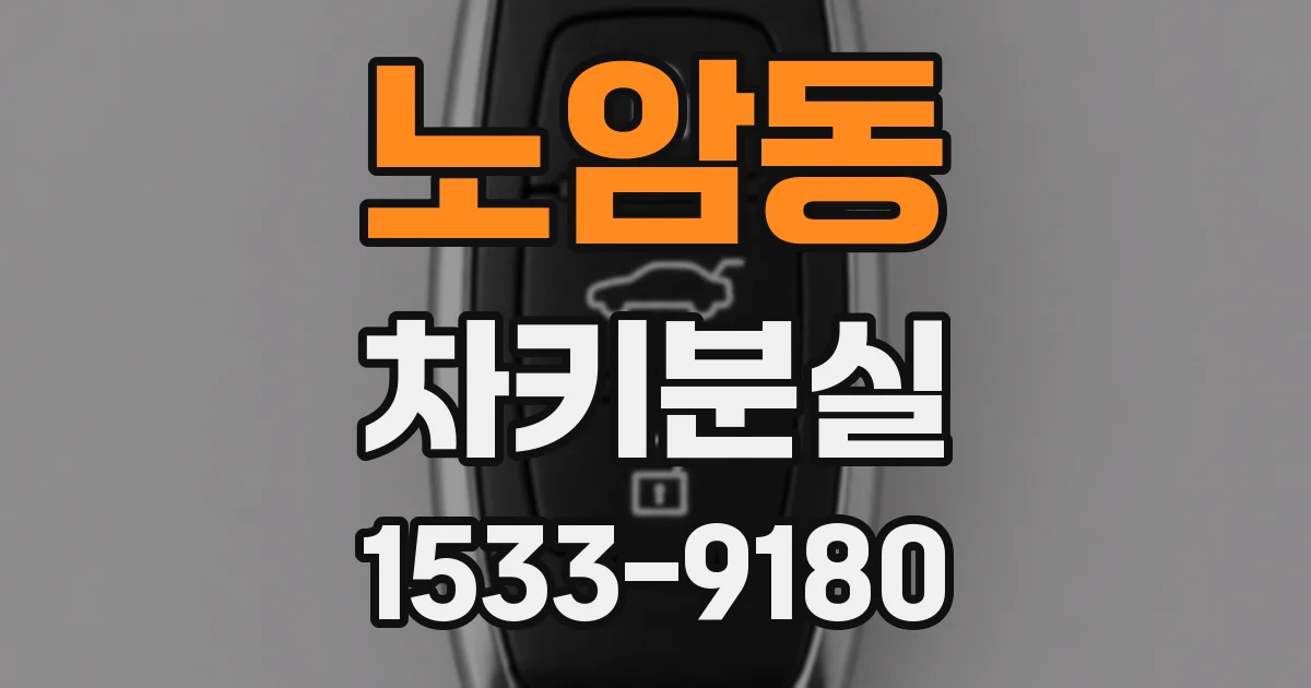 노암동 차키분실