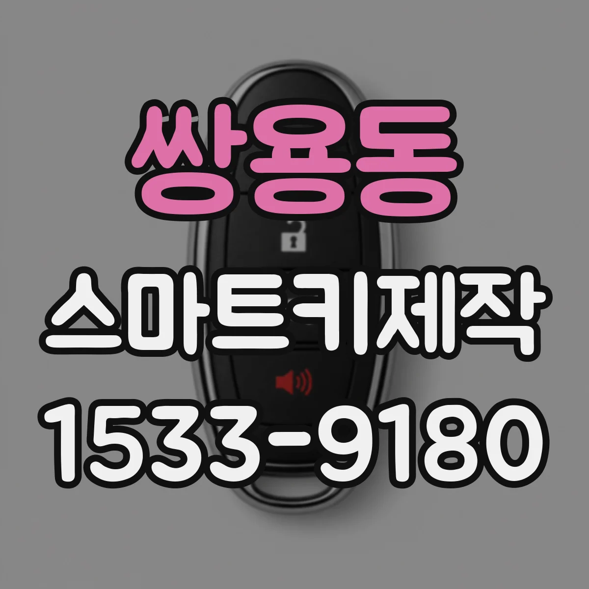 쌍용동 스마트키제작