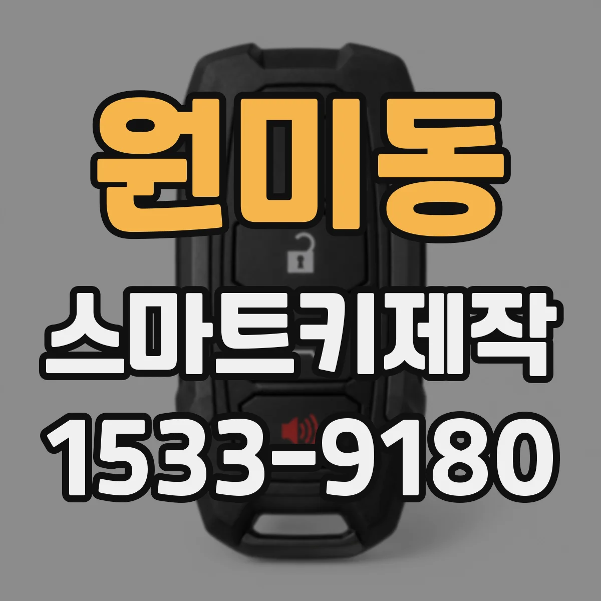 원미동 스마트키제작