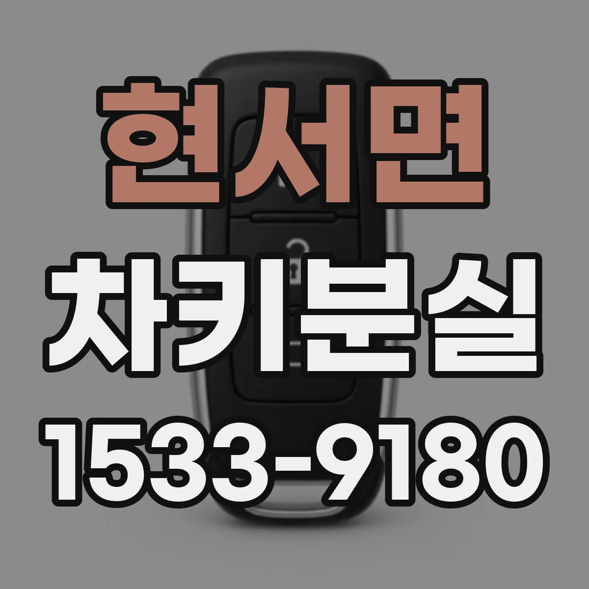 현서면 차키분실