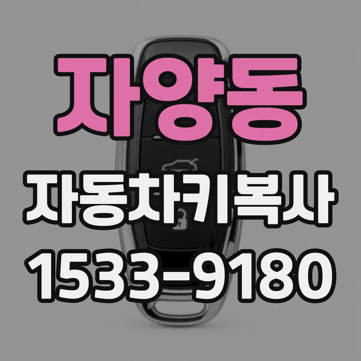 자양동 자동차키복사