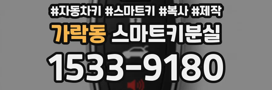 가락동 스마트키분실