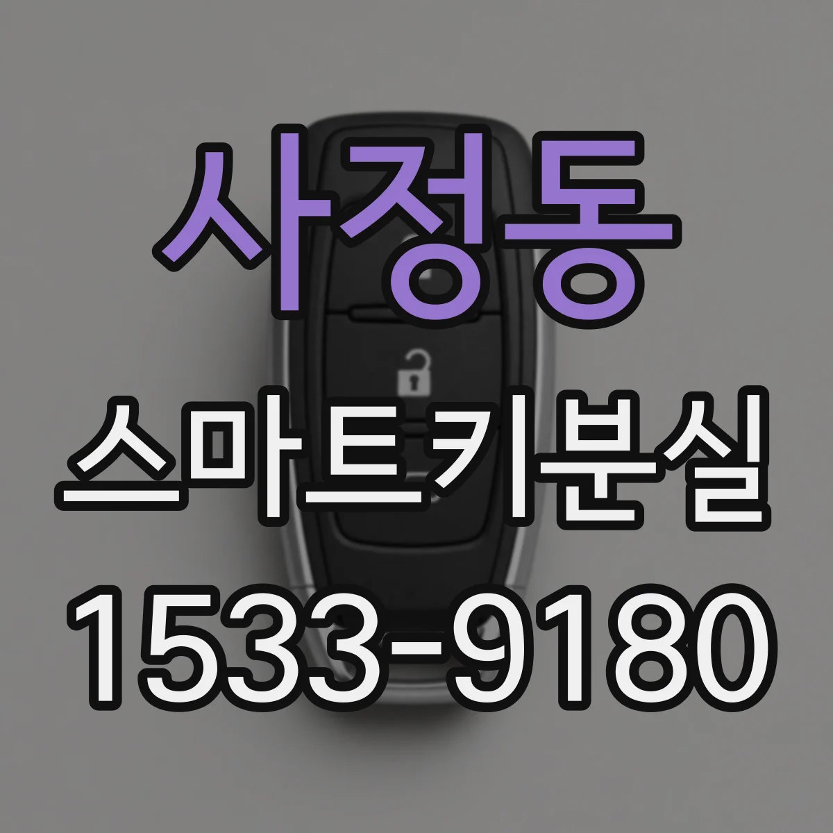 사정동 스마트키분실