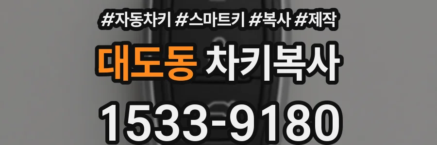 대도동 차키복사