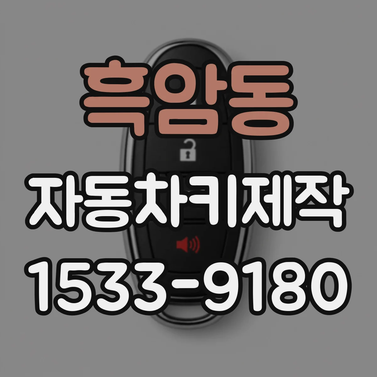 흑암동 자동차키제작