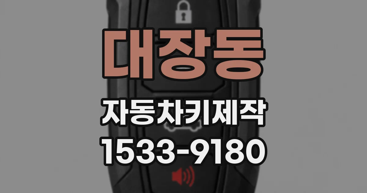 대장동 자동차키제작