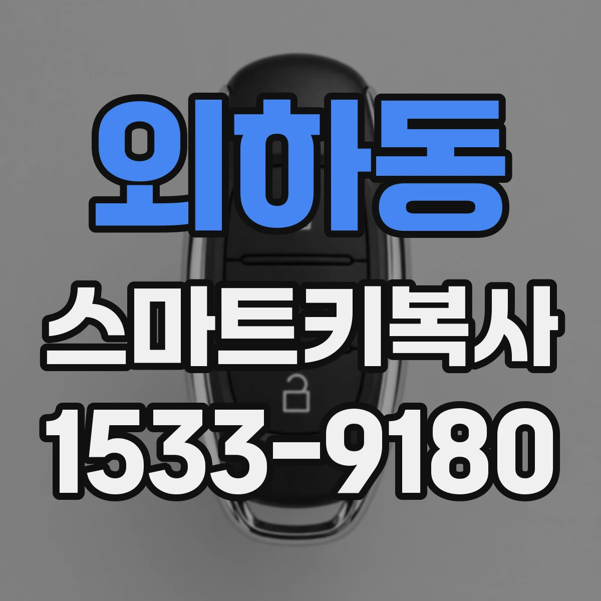 외하동 스마트키복사