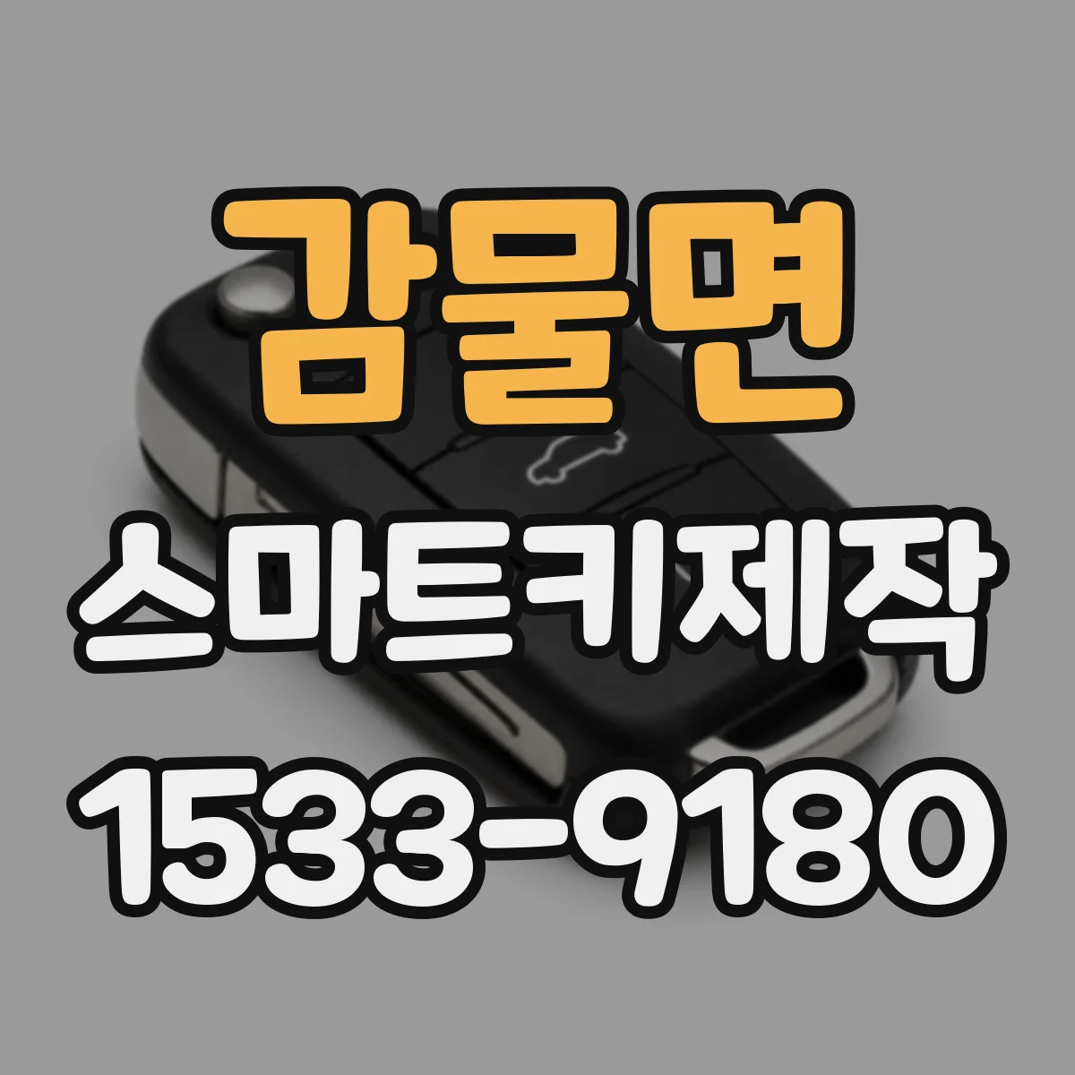 감물면 스마트키제작
