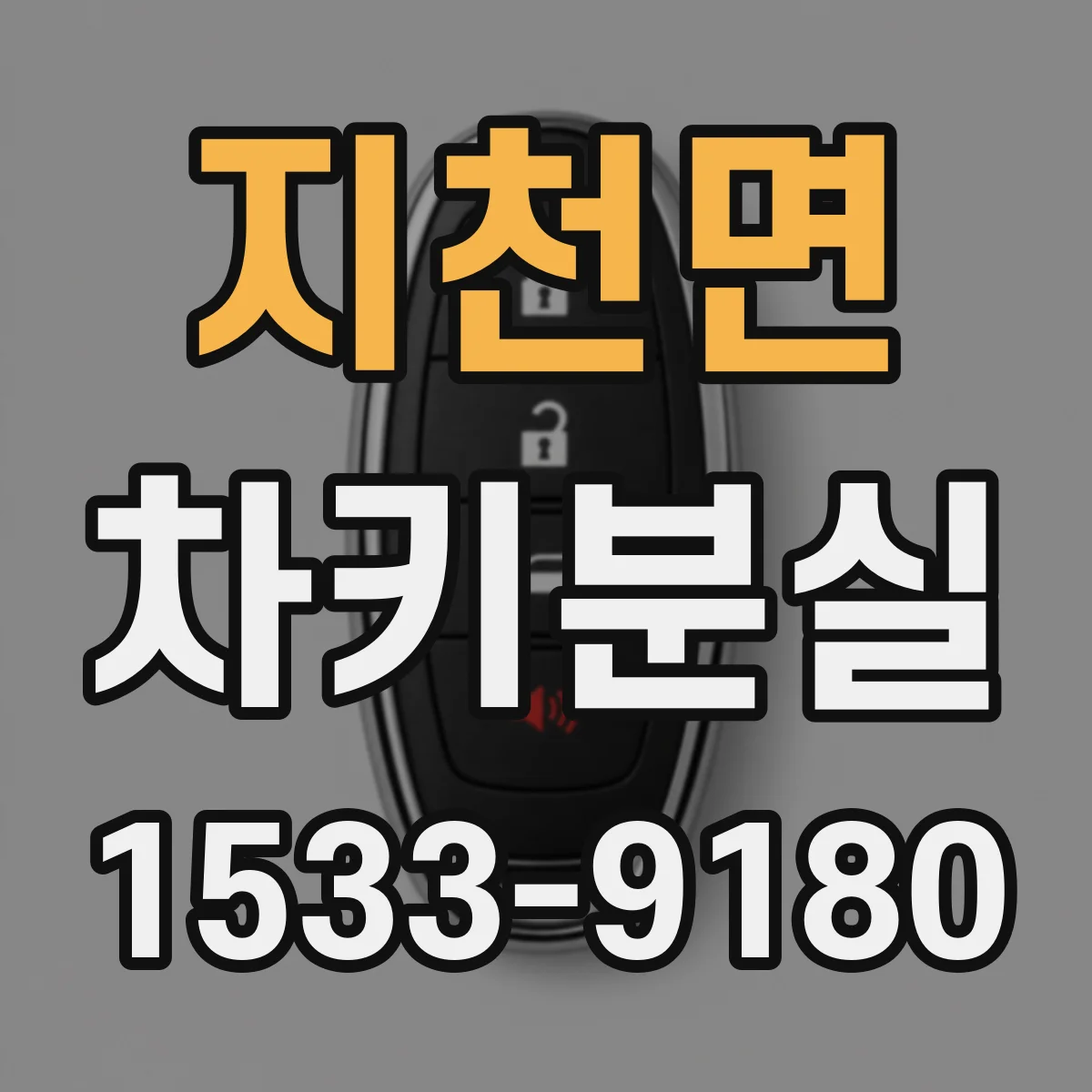 지천면 차키분실