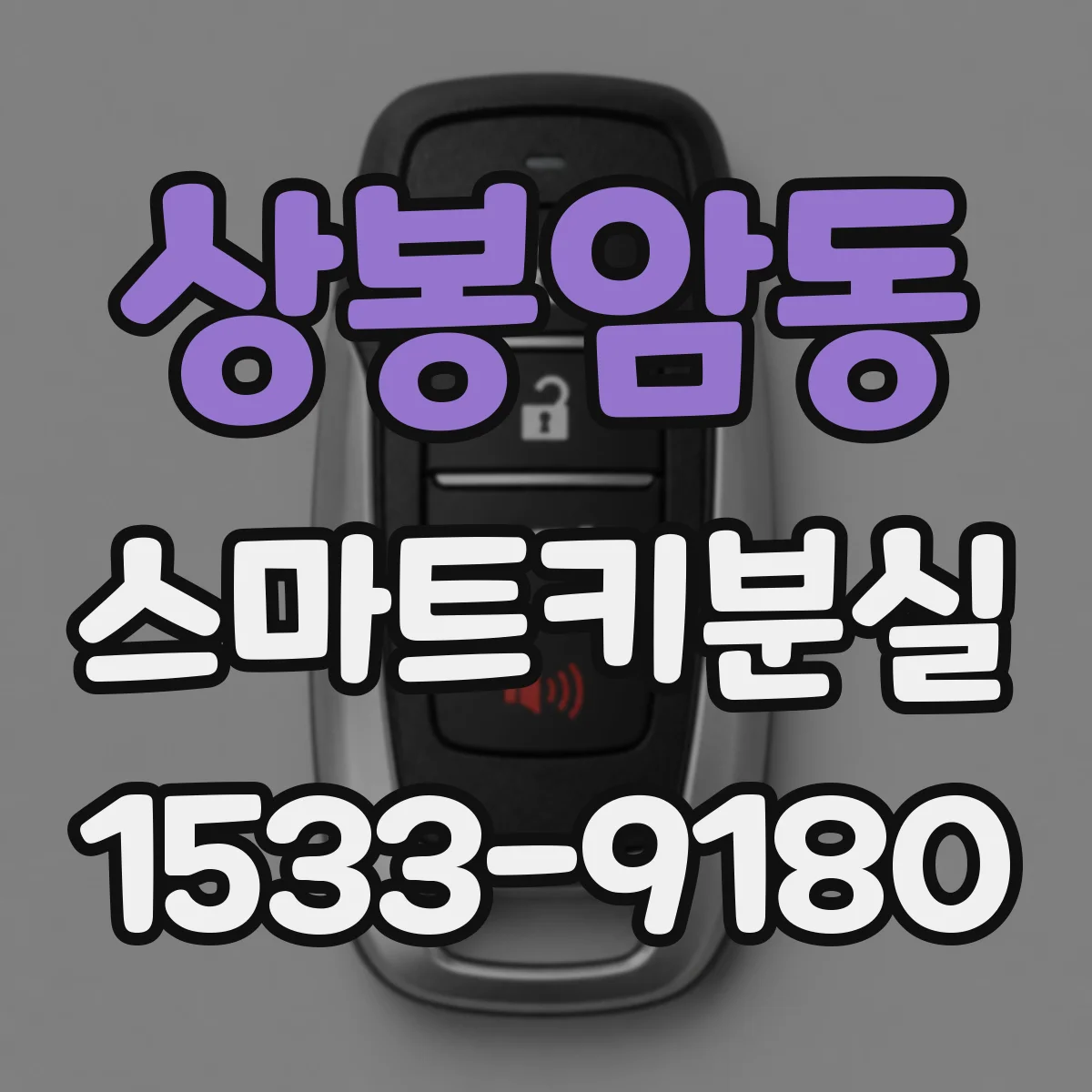 상봉암동 스마트키분실