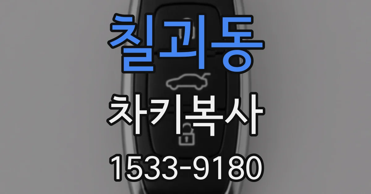 칠괴동 차키복사