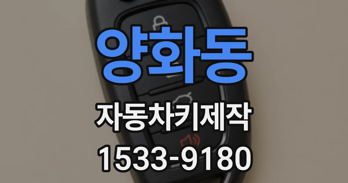 양화동 자동차키제작