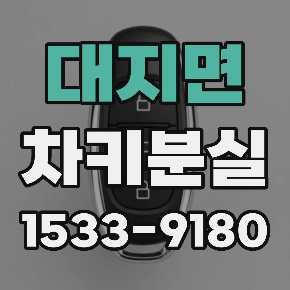 대지면 차키분실