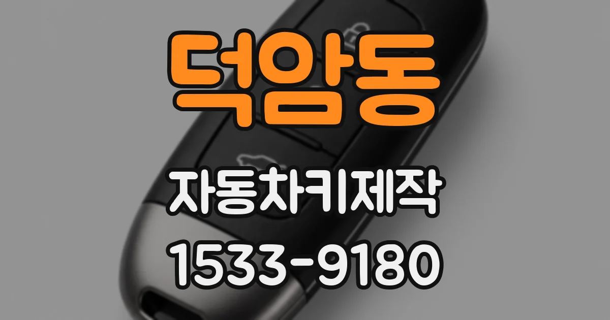 덕암동 자동차키제작