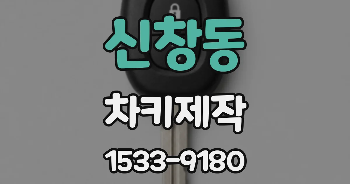 신창동 차키제작