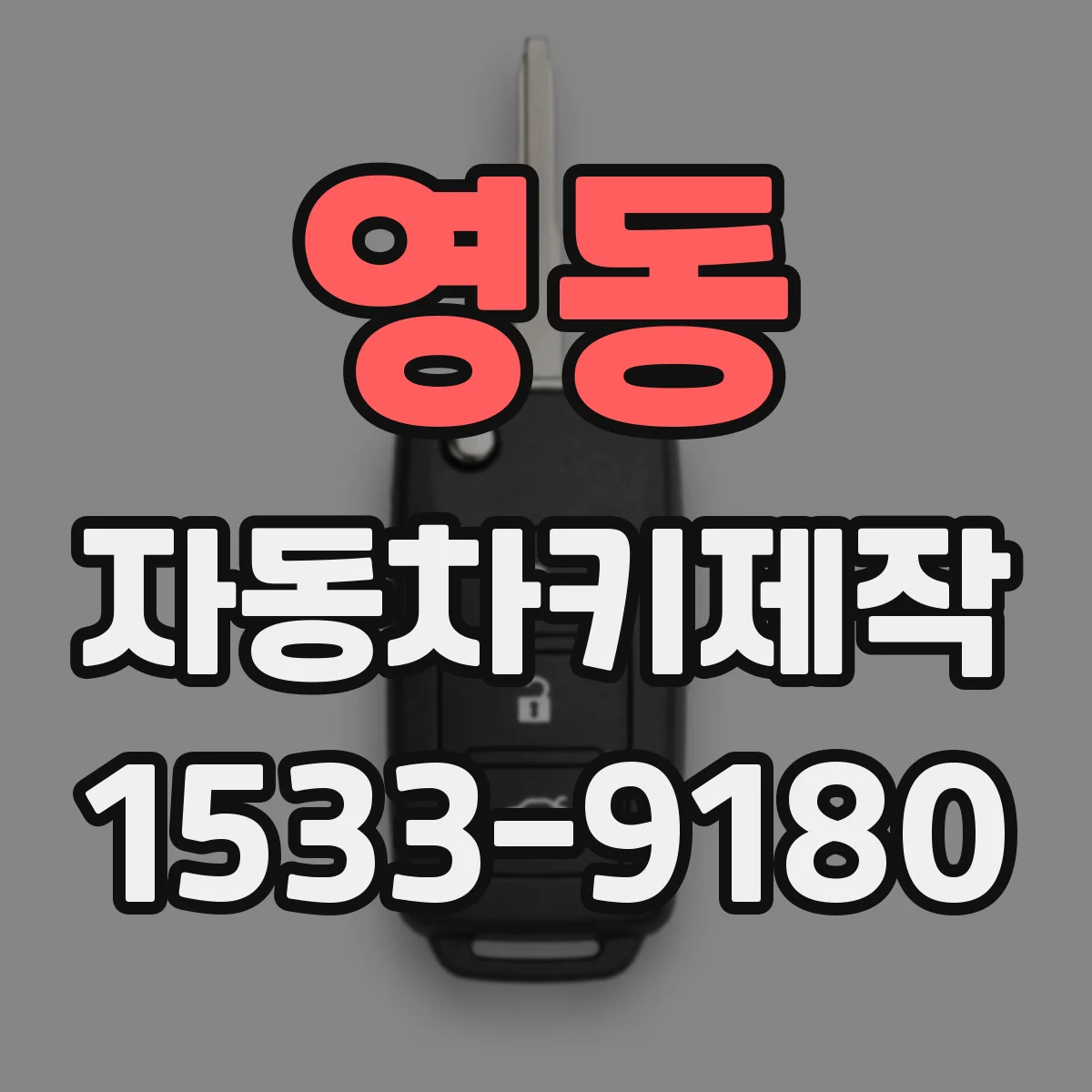 영동 자동차키제작