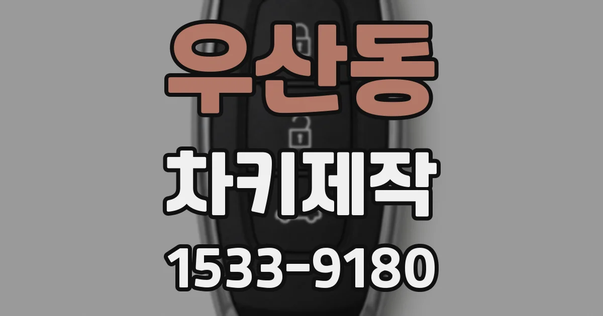우산동 차키제작