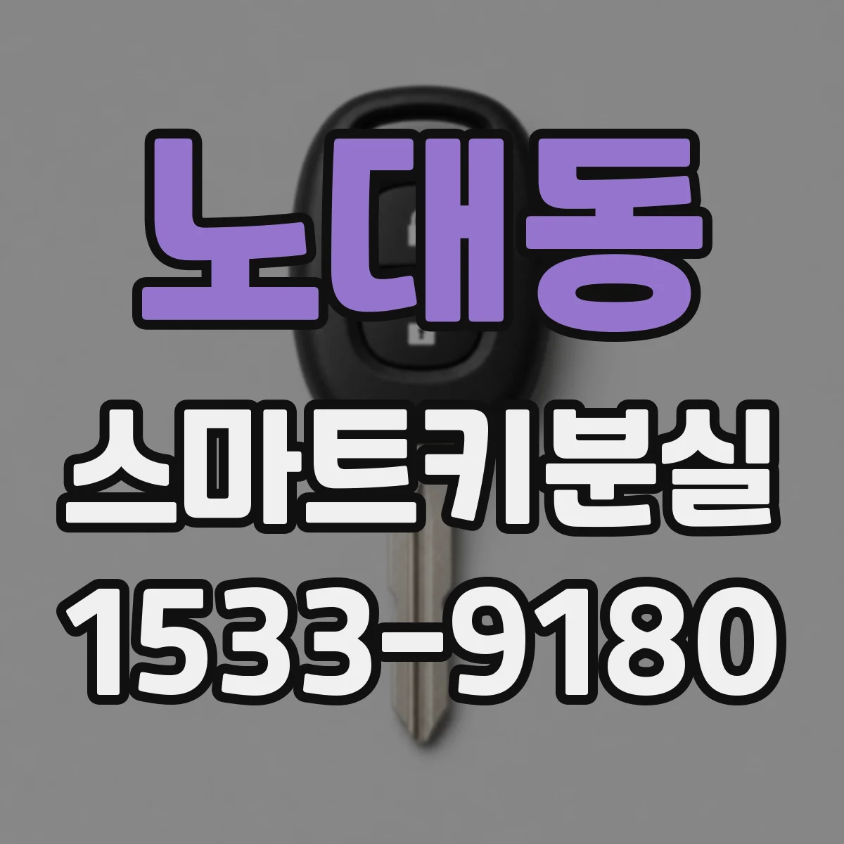 노대동 스마트키분실 원격시동이 막히는 원인 점검