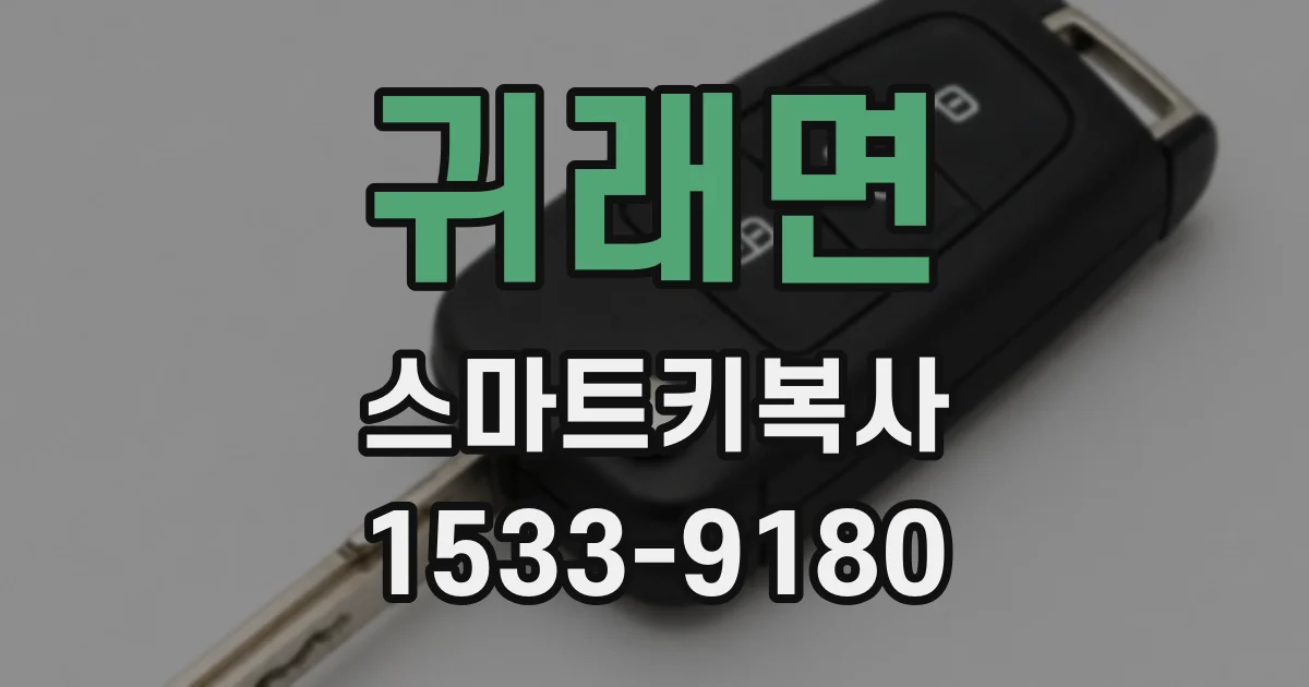 귀래면 스마트키복사