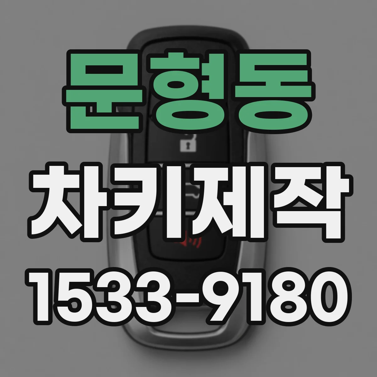 문형동 차키제작