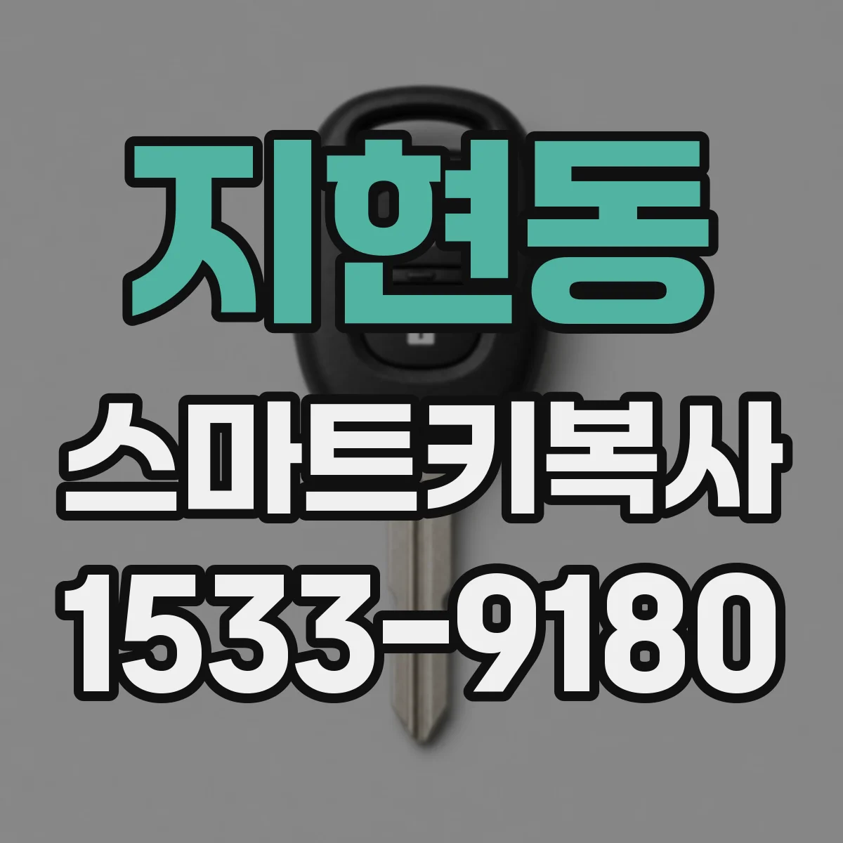 지현동 스마트키복사