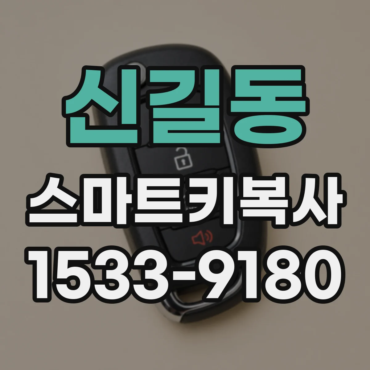 신길동 스마트키복사