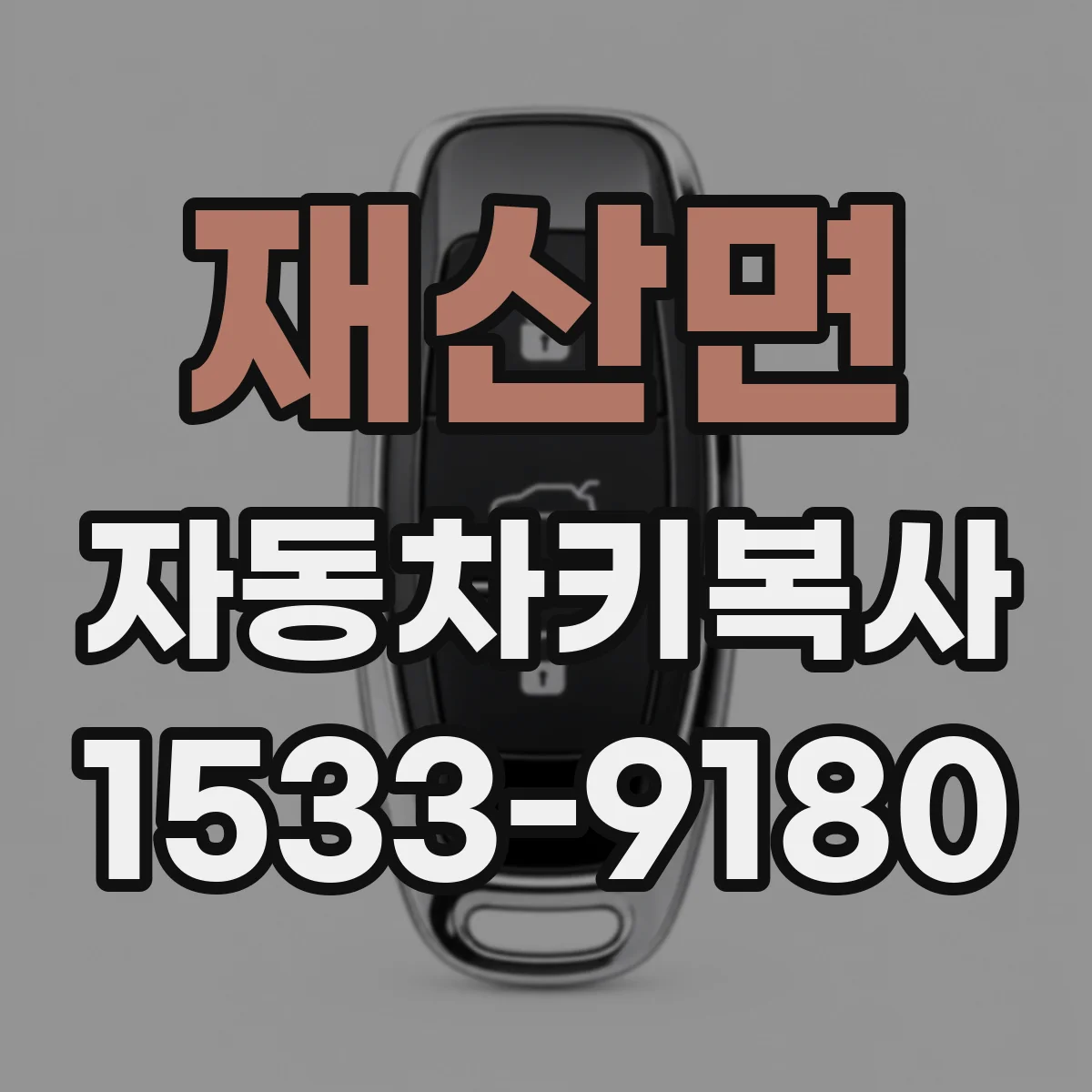 재산면 자동차키복사