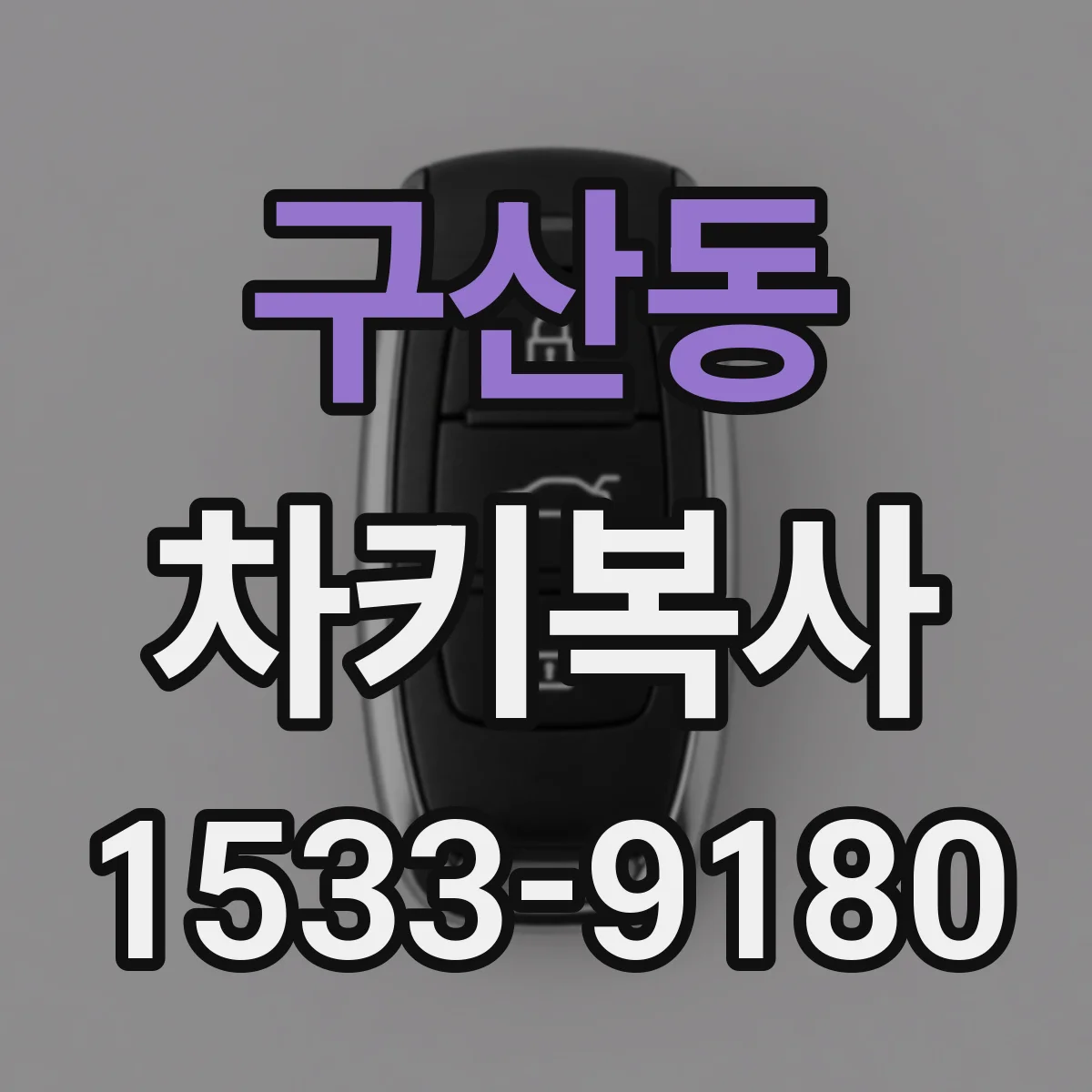 구산동 차키복사