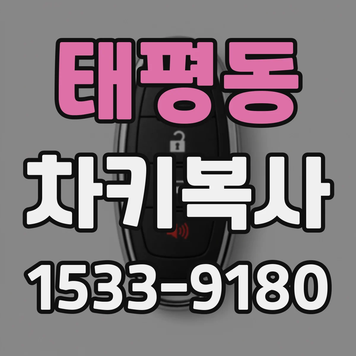 태평동 차키복사