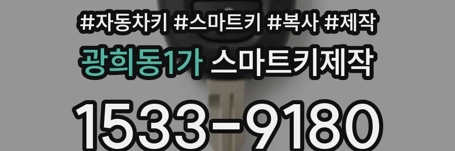 광희동1가 스마트키제작