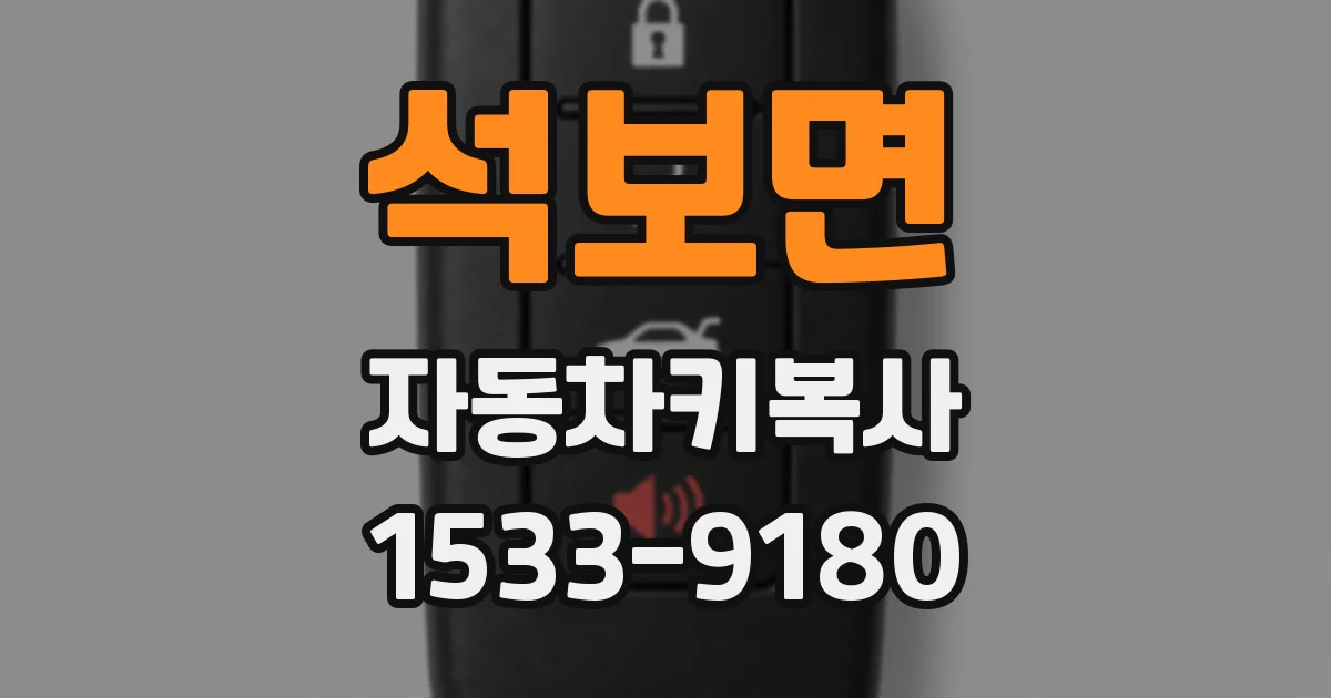 석보면 자동차키복사
