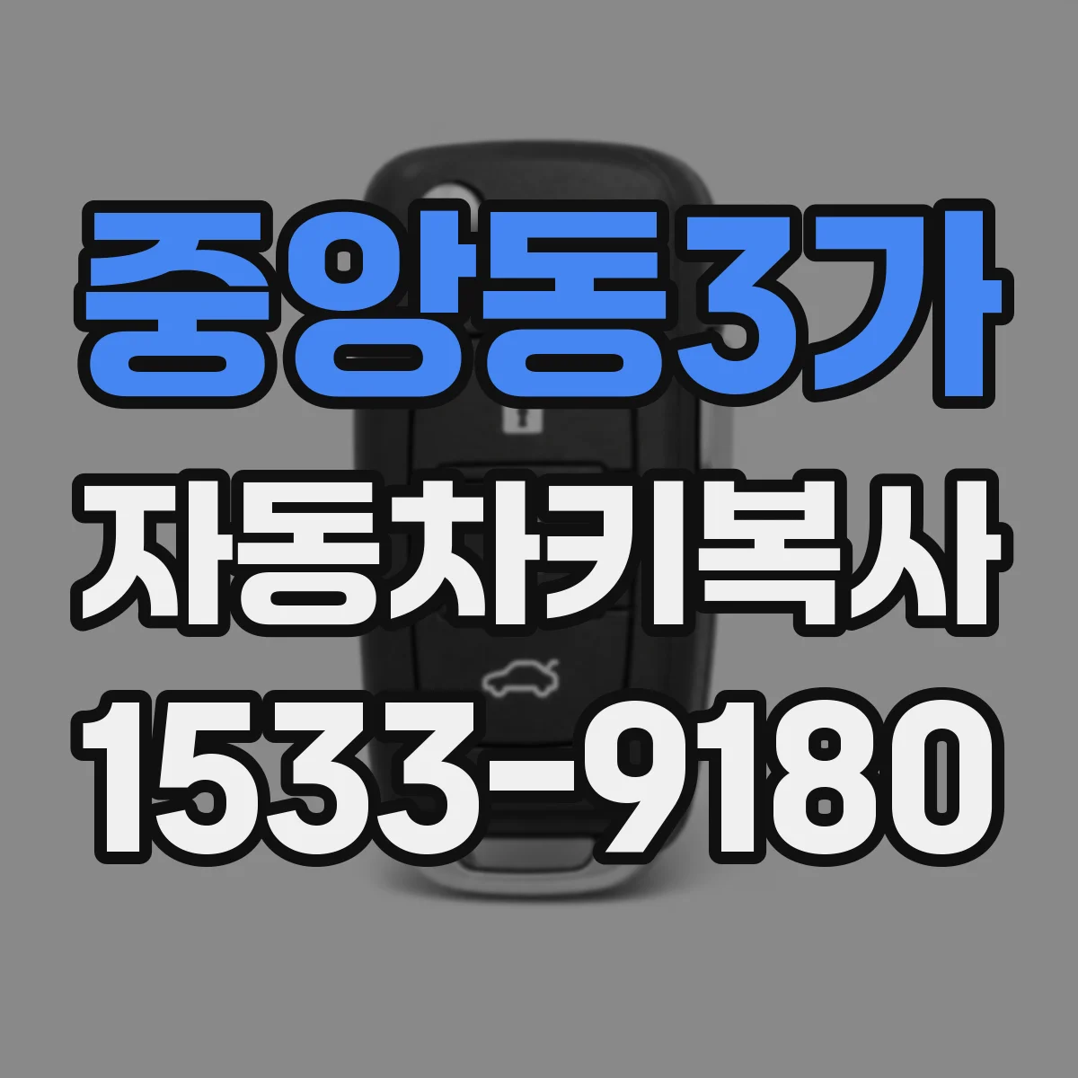 중앙동3가 자동차키복사