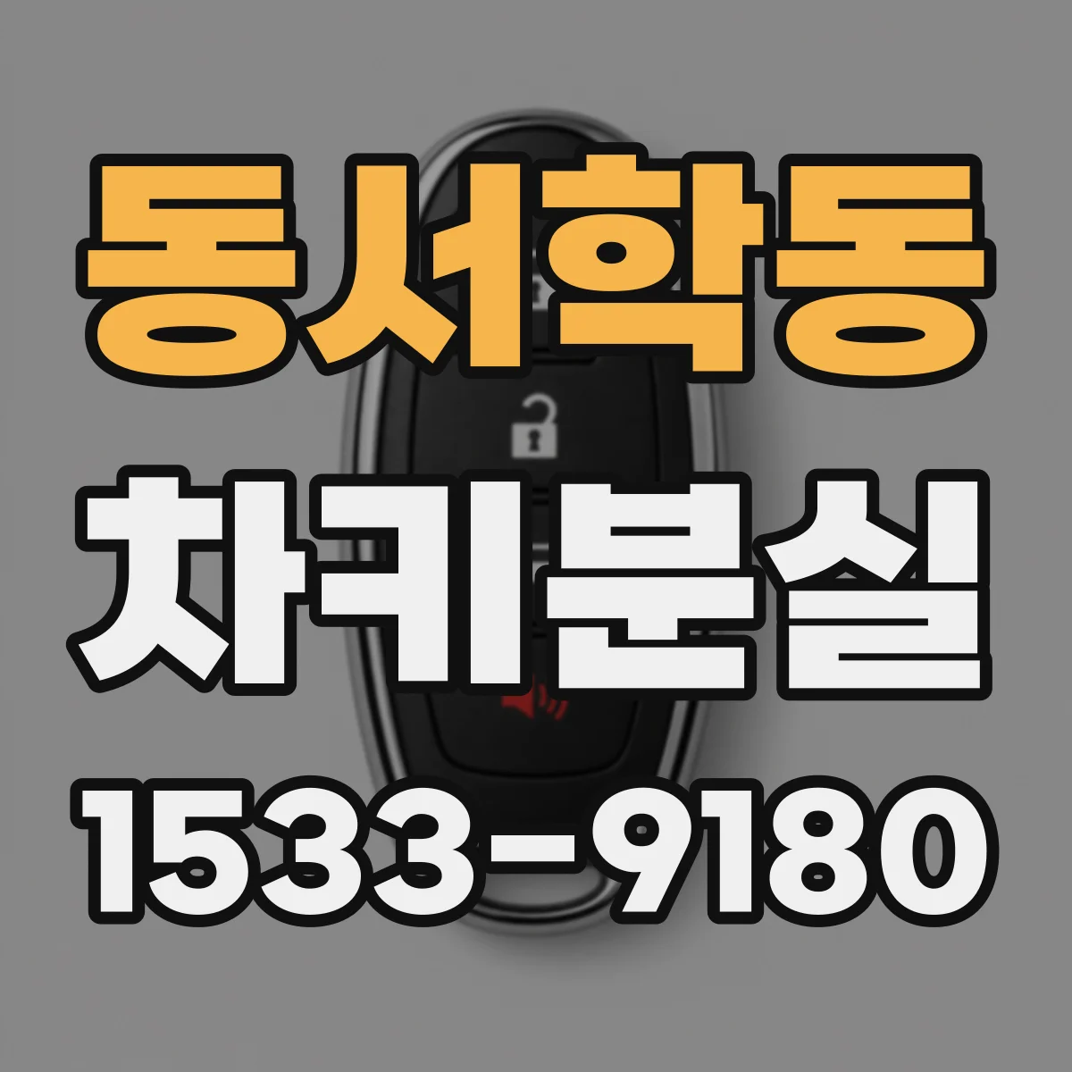 동서학동 차키분실