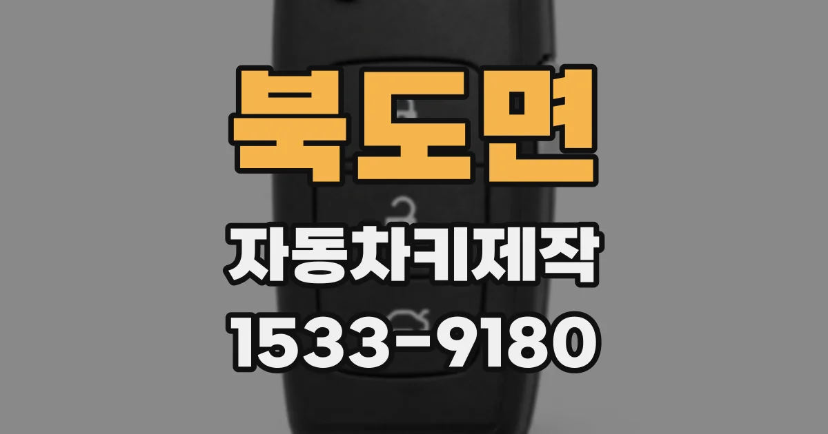 북도면 자동차키제작